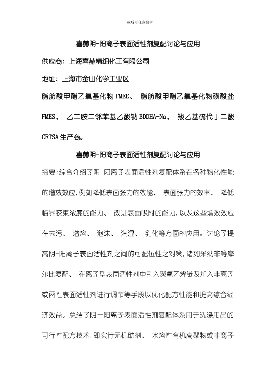 喜赫阴阳离子表面活性剂复配研究与应用模板_第1页
