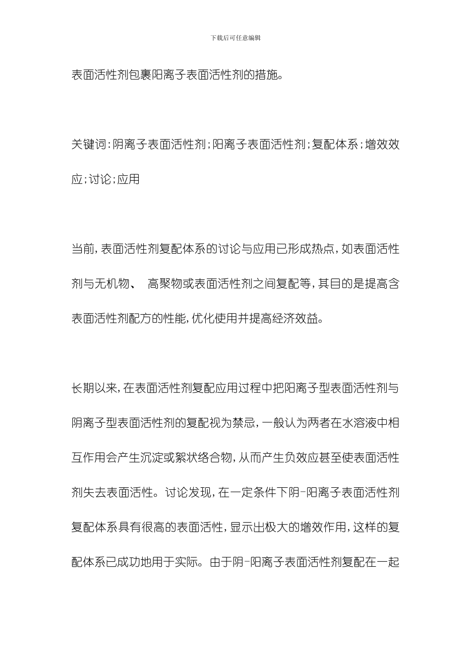 喜赫阴阳离子表面活性剂复配研究与应用模板_第2页