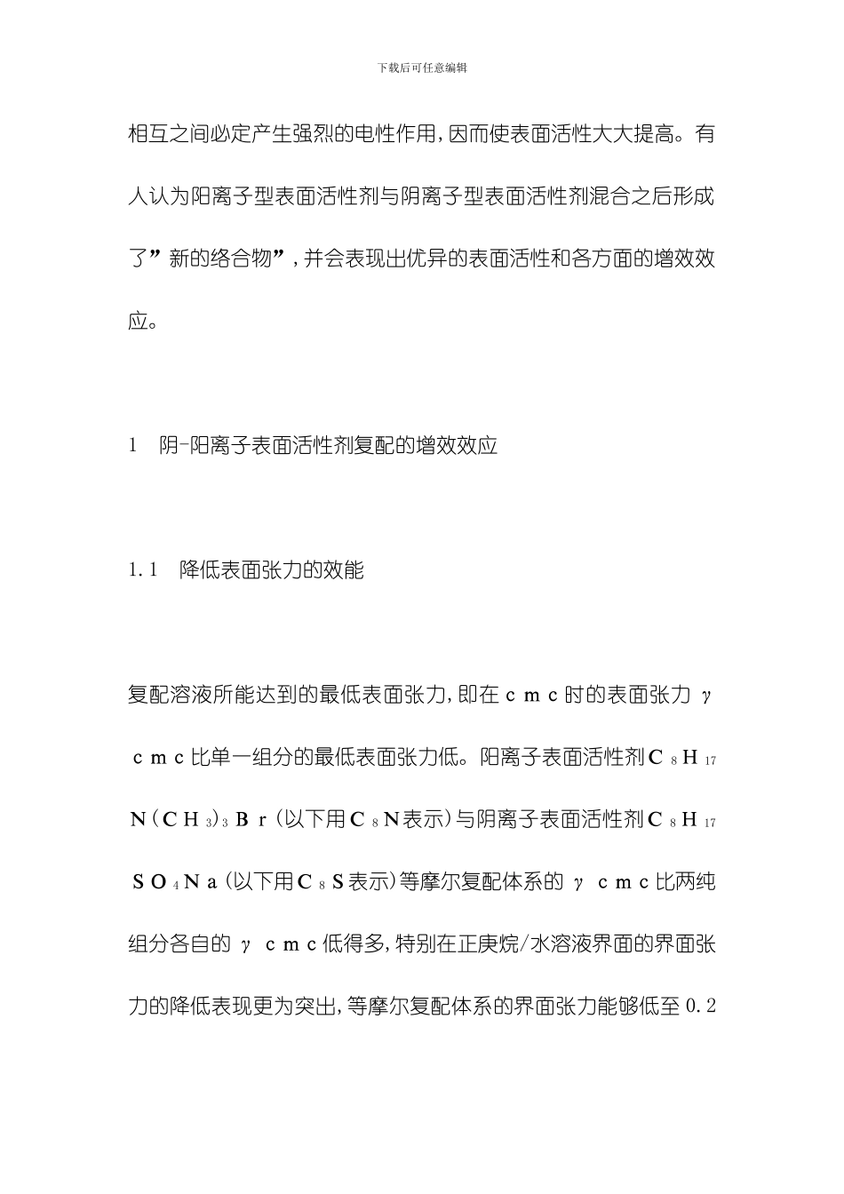 喜赫阴阳离子表面活性剂复配研究与应用模板_第3页