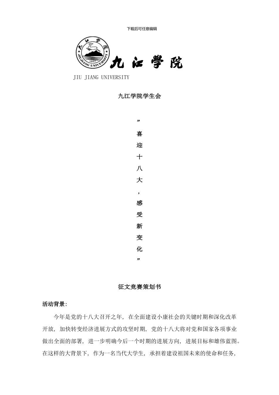 喜迎十八大征文比赛策划书样本_第1页