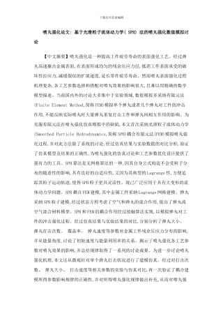 喷丸强化论文：基于光滑粒子流体动力学SPH法的喷丸强化数值模拟研究样本