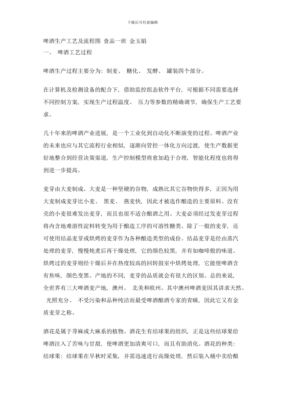 啤酒生产工艺样本_第1页