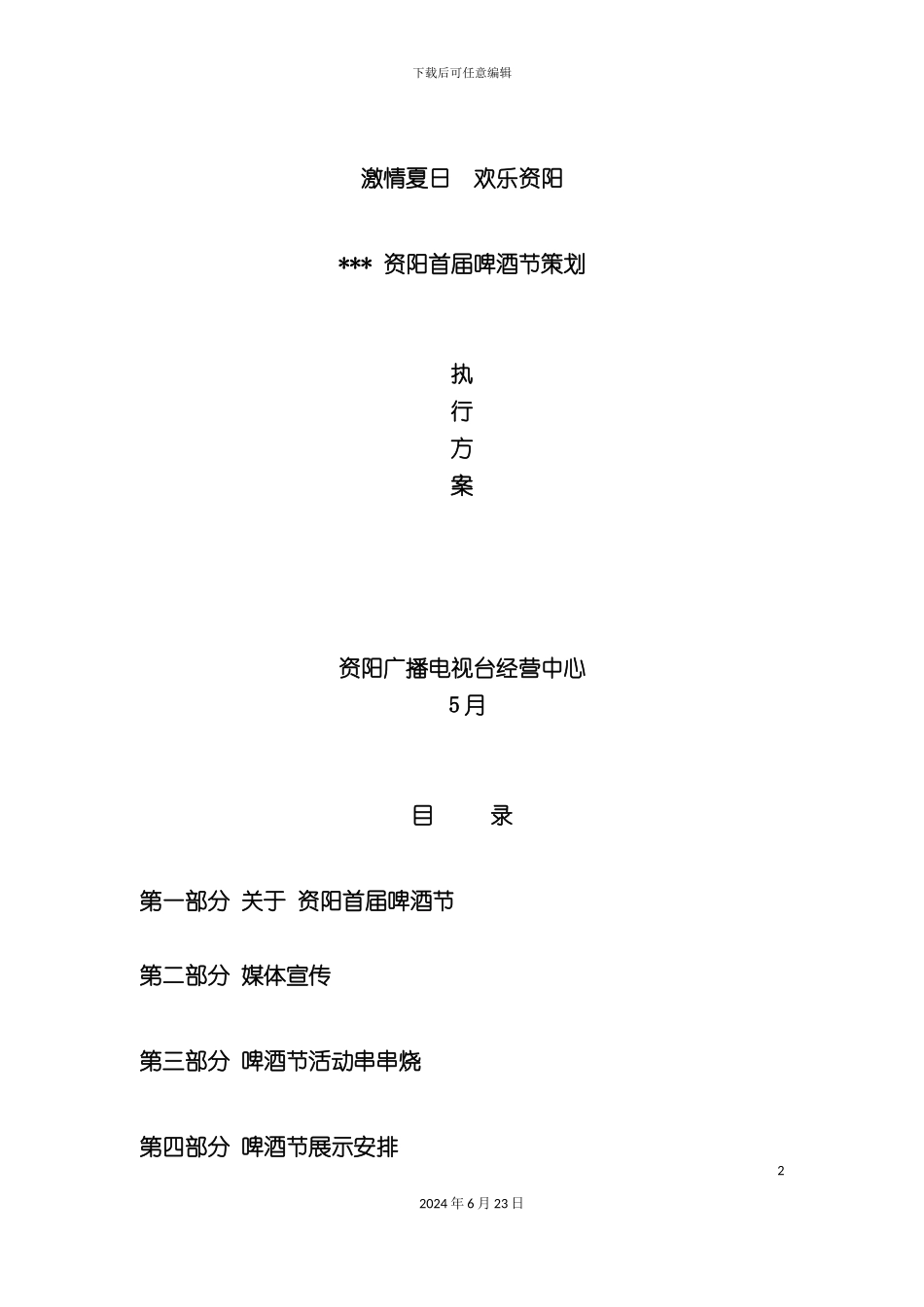 啤酒节活动执行方案_第2页