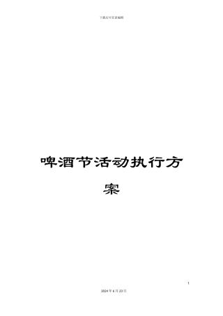 啤酒节活动执行方案