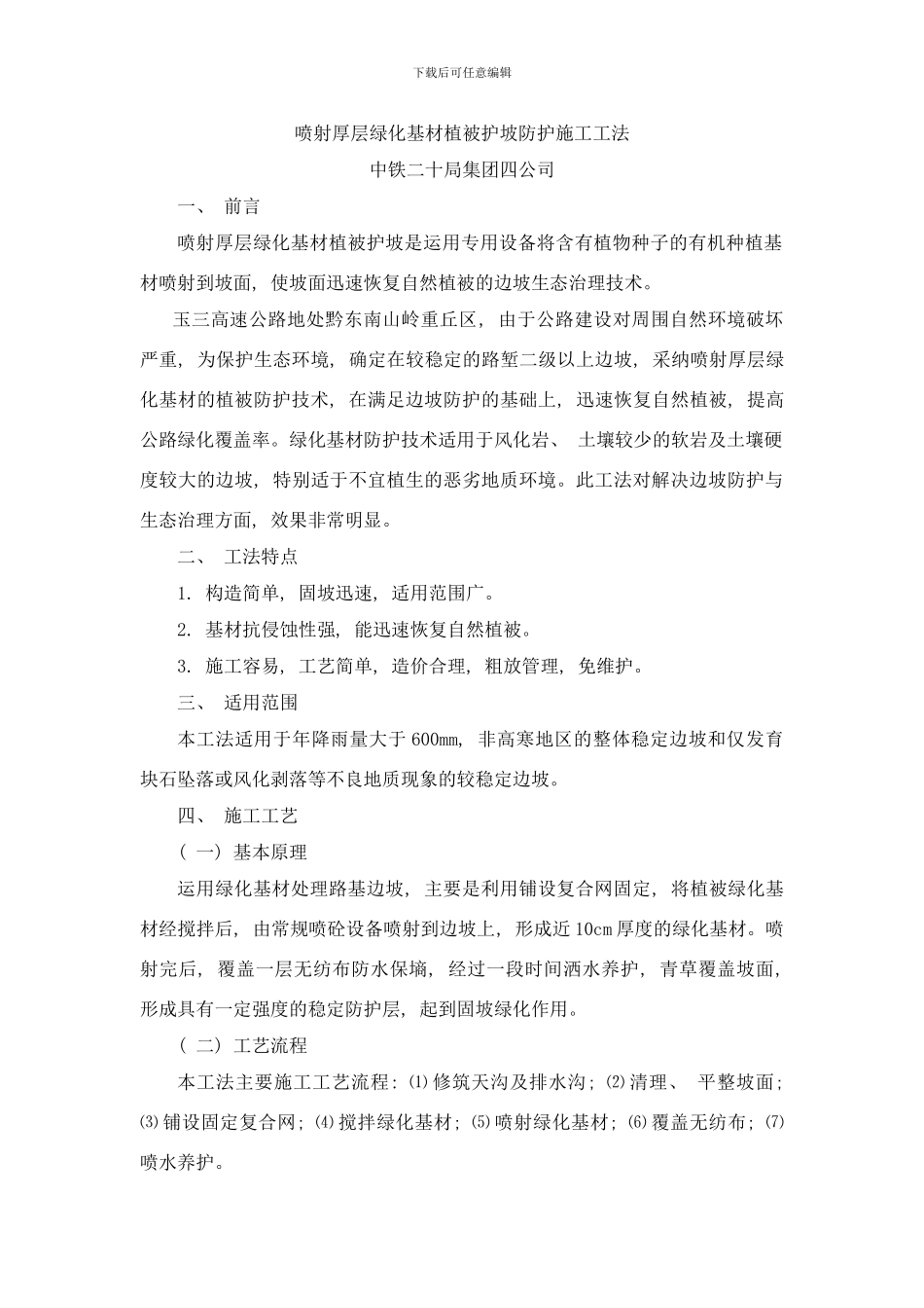 喷射厚层绿化基材植被护坡防护施工工法样本_第1页