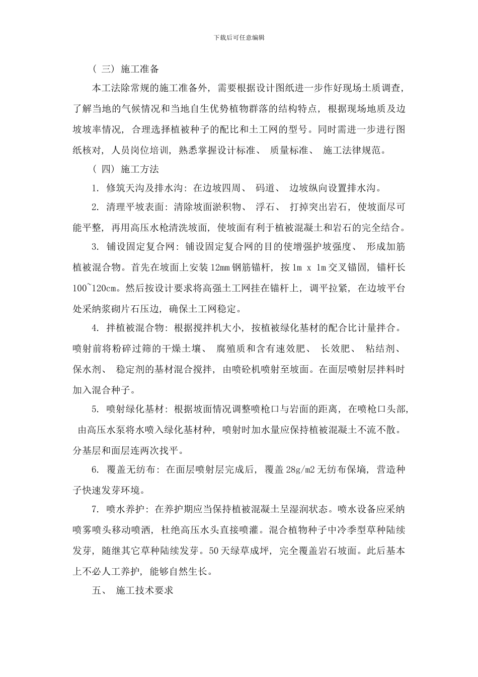 喷射厚层绿化基材植被护坡防护施工工法样本_第2页