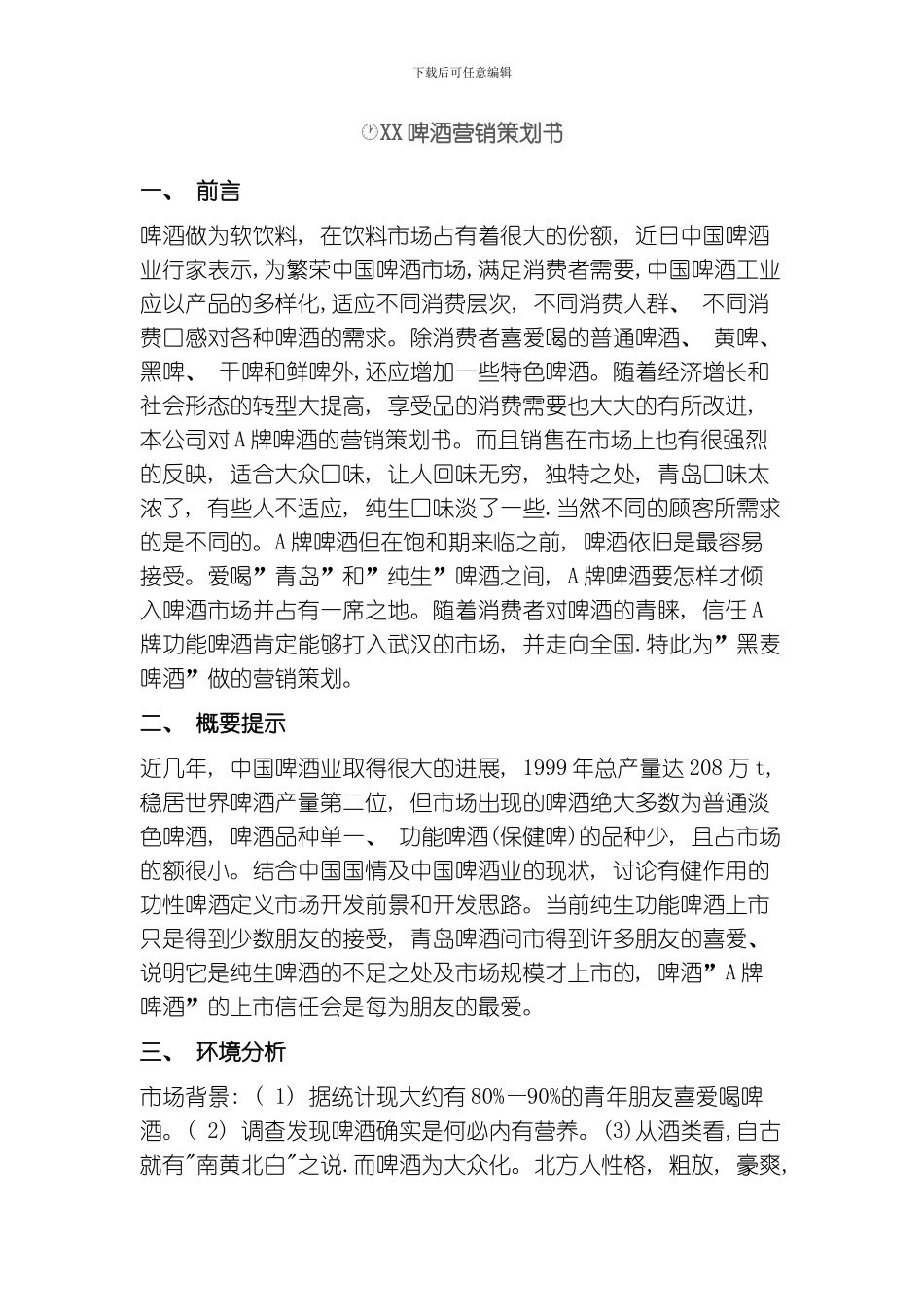 啤酒营销策划书模板_第1页