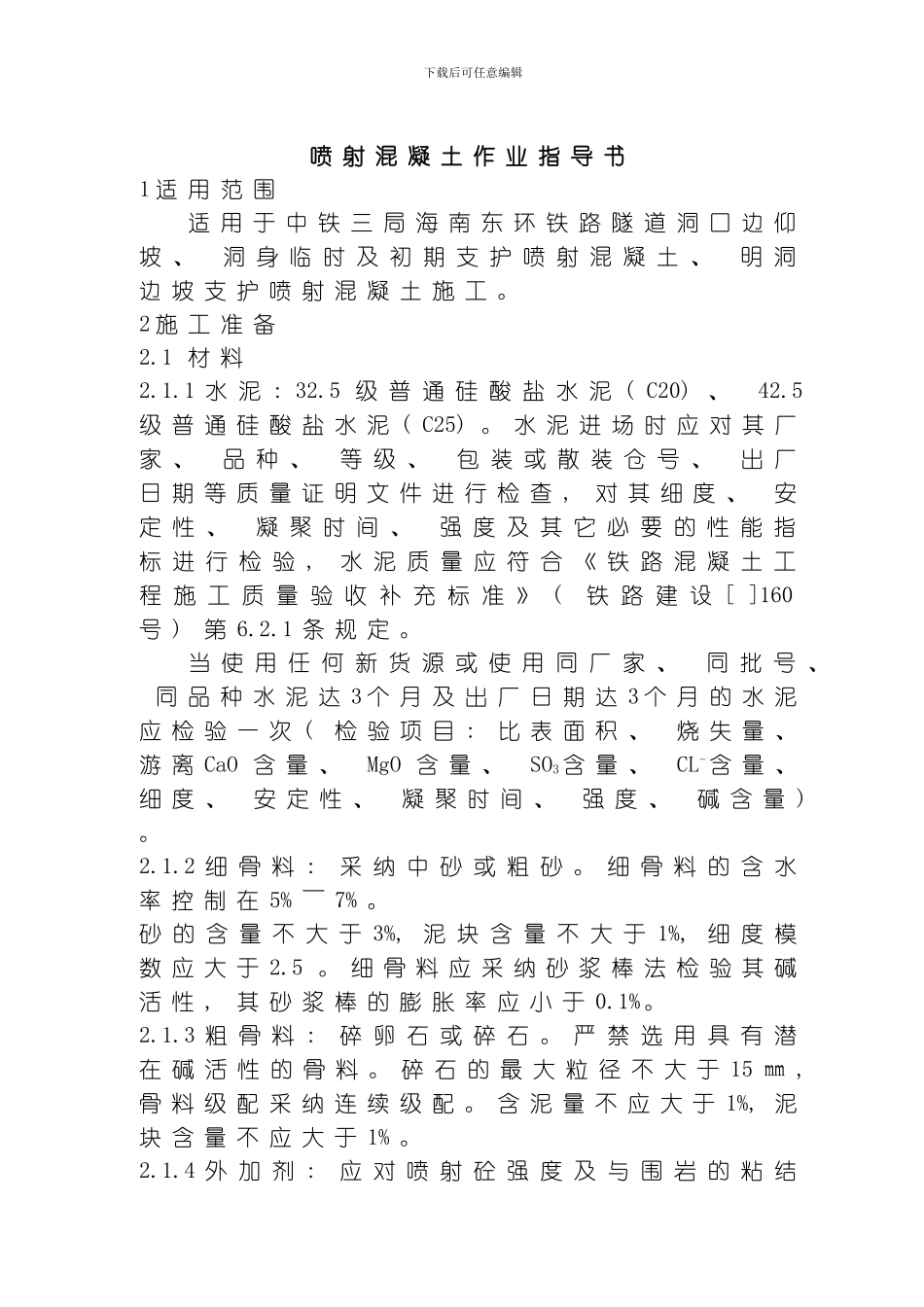 喷射混凝土作业指导书模板_第1页