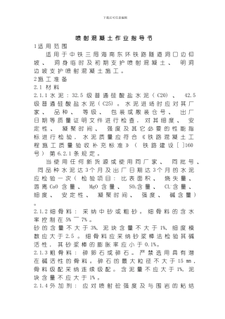 喷射混凝土作业指导书模板