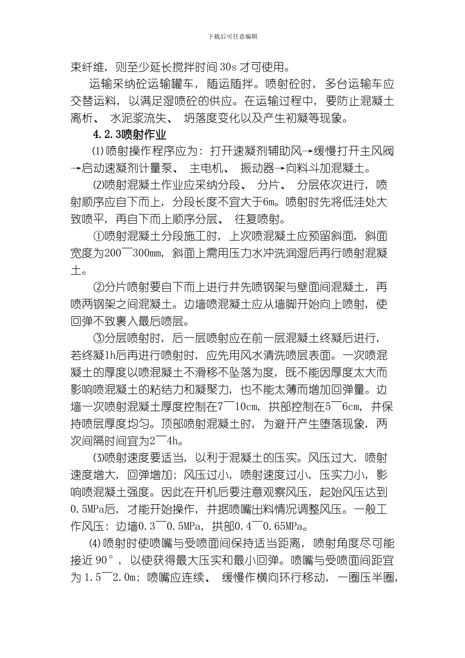 喷射混凝土施工作业指导书模板_第3页