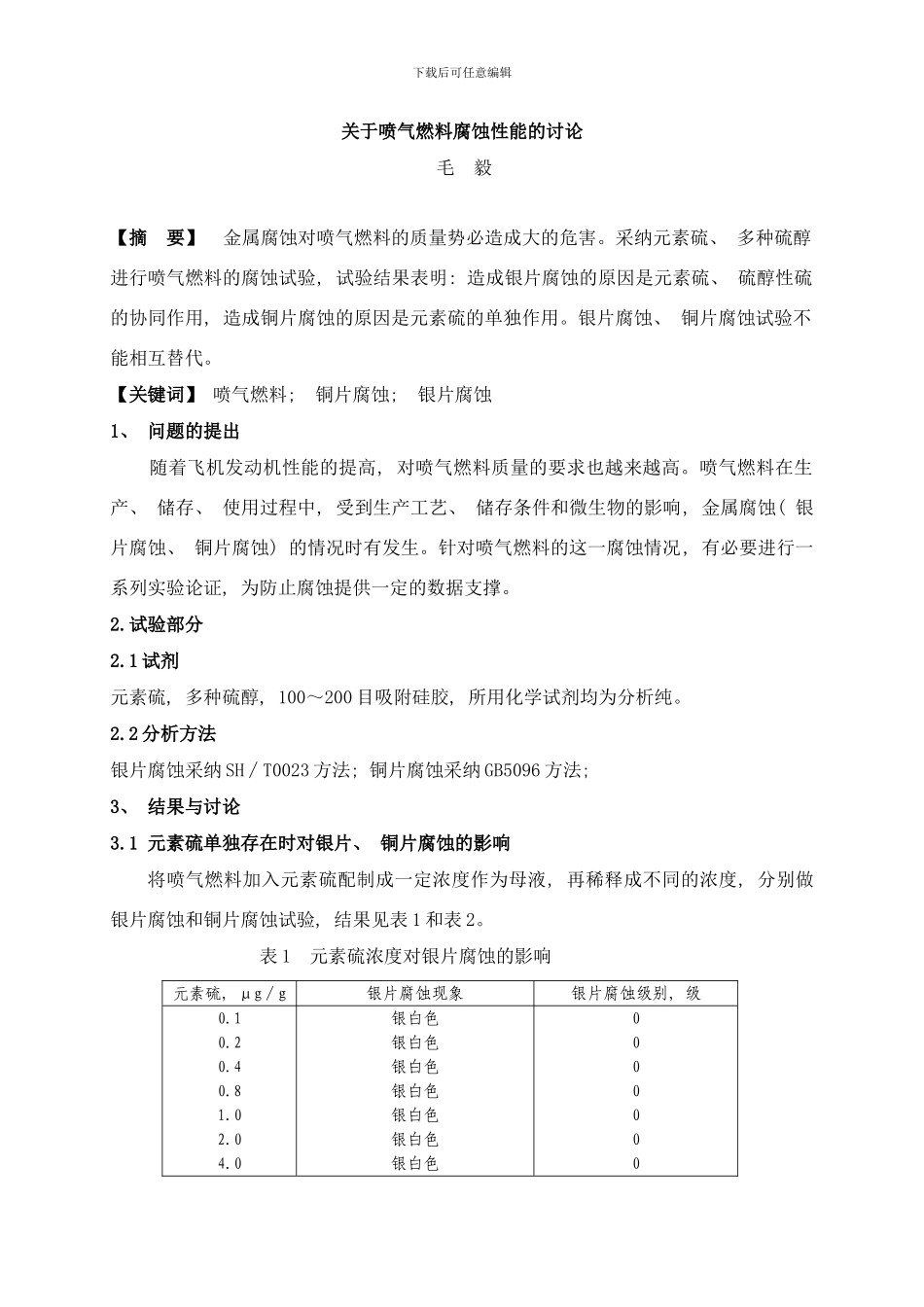 喷气燃料腐蚀性能的研究论文征集样本_第1页