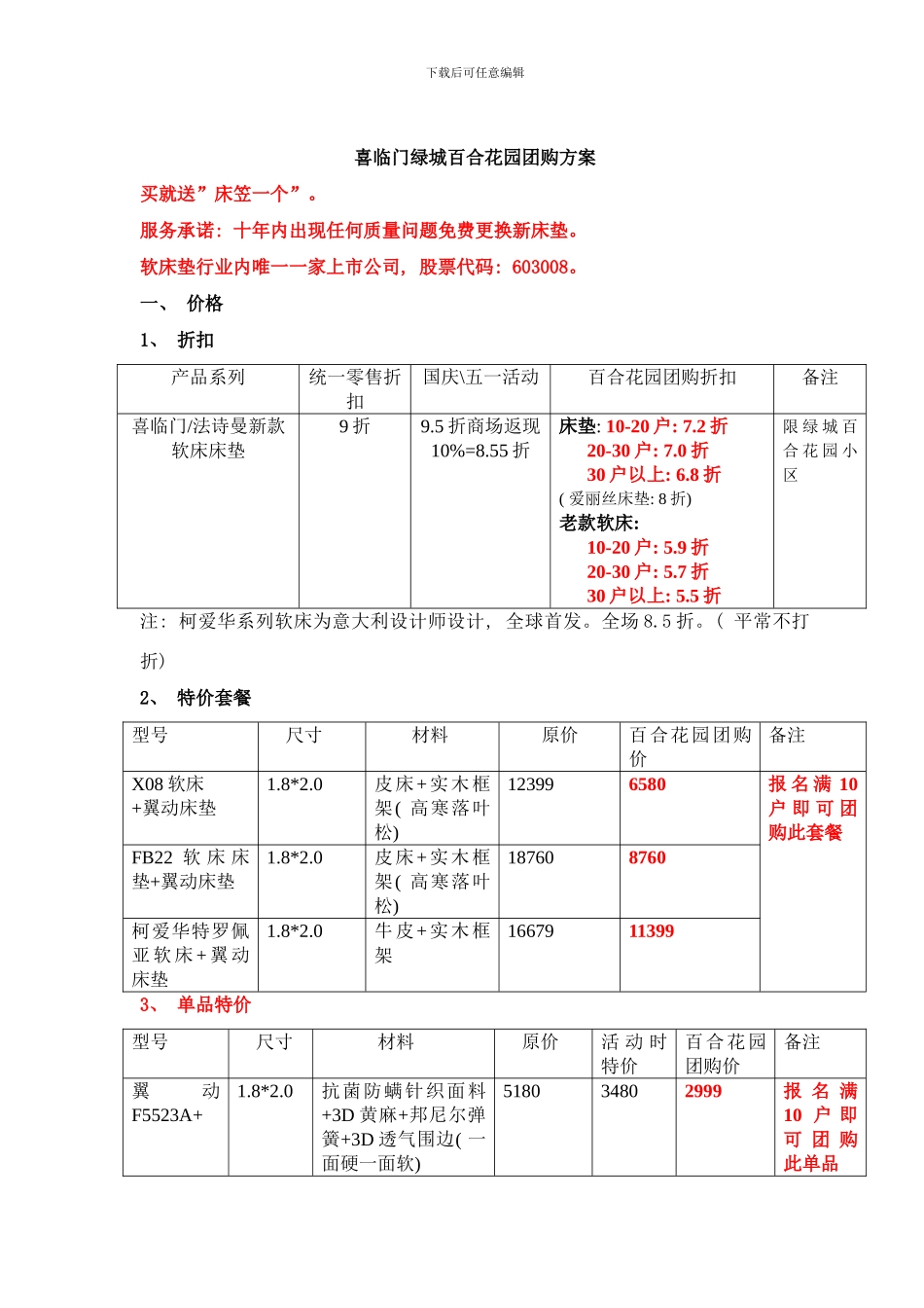 喜临门床垫绿城百合花园团购方案样本_第1页
