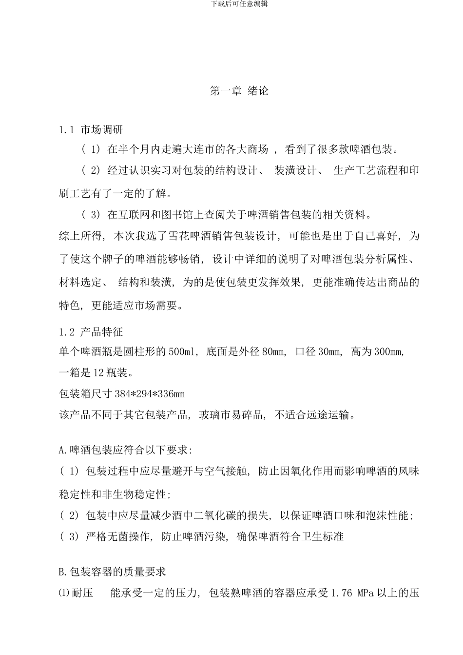 啤酒说明书样本_第1页