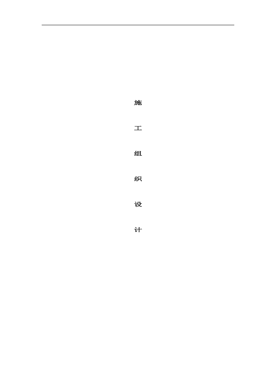 喷泉工程施工组织设计方案样本_第1页