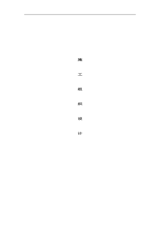 喷泉工程施工组织设计方案样本