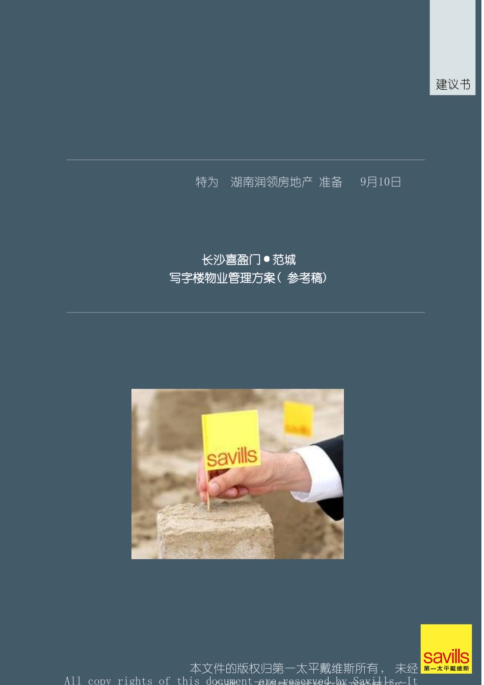 喜盈门范城写字楼物业管理方案模板_第1页