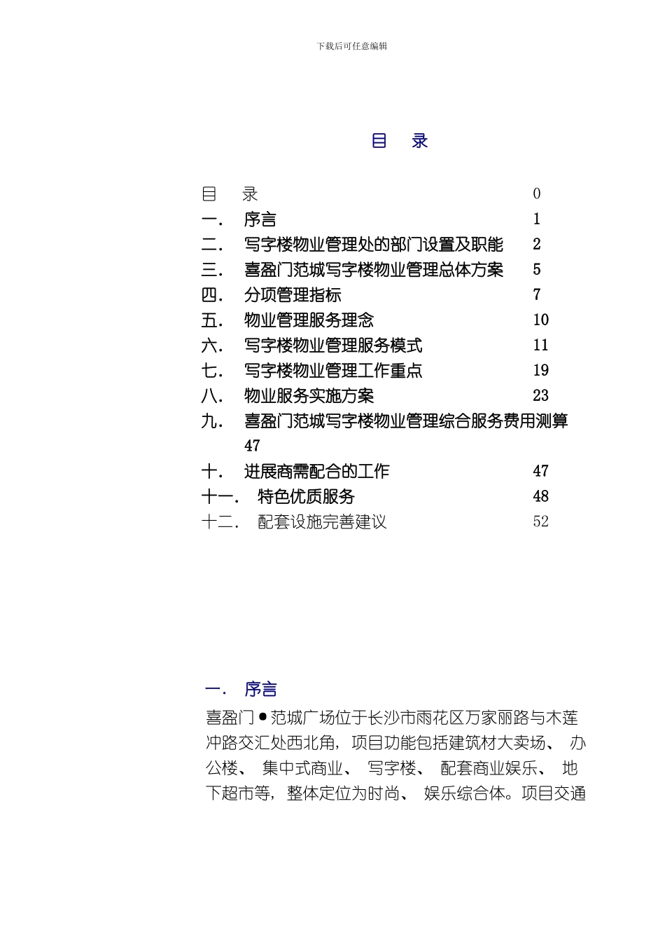 喜盈门范城写字楼物业管理方案模板_第2页