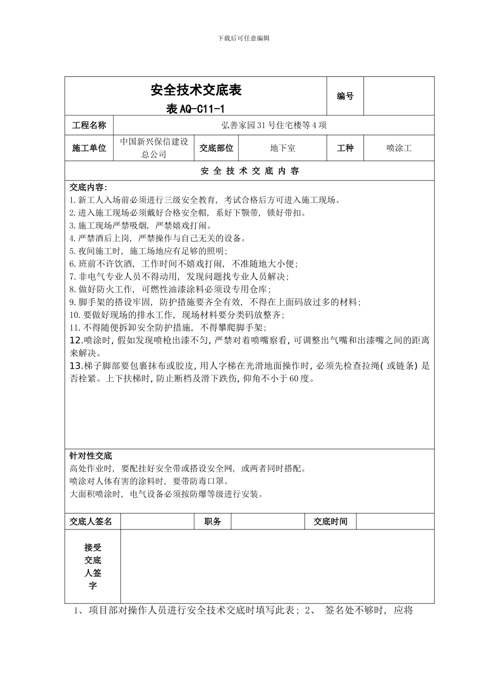 喷涂安全技术交底样本_第1页