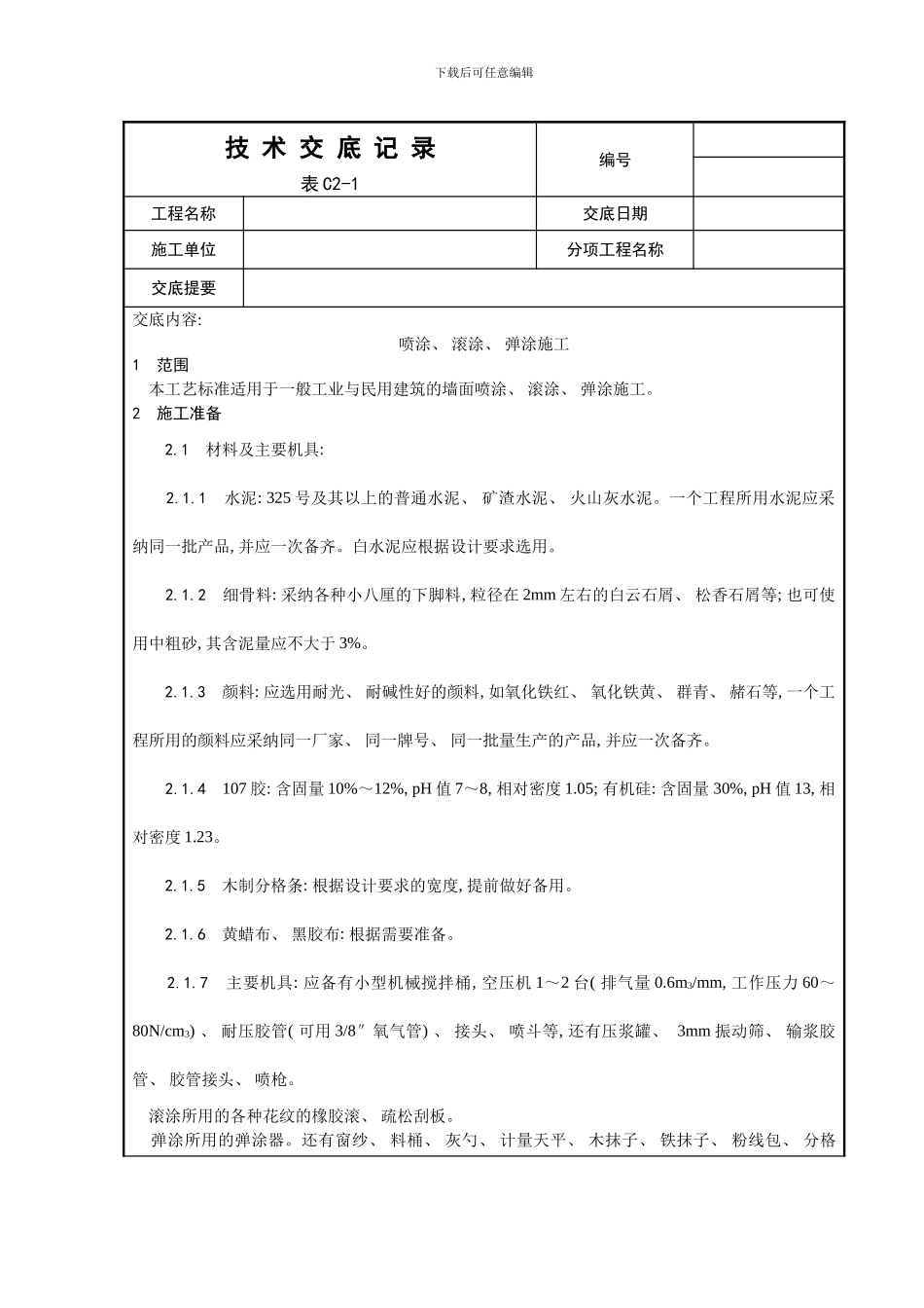 喷涂滚涂弹涂施工工艺模板_第1页