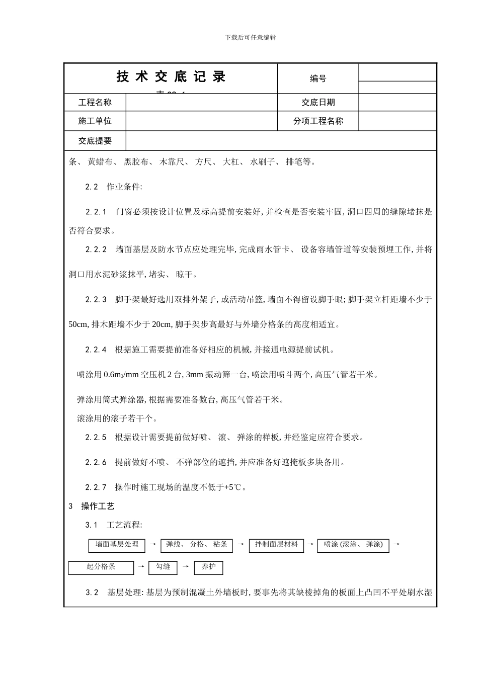 喷涂滚涂弹涂施工工艺模板_第2页