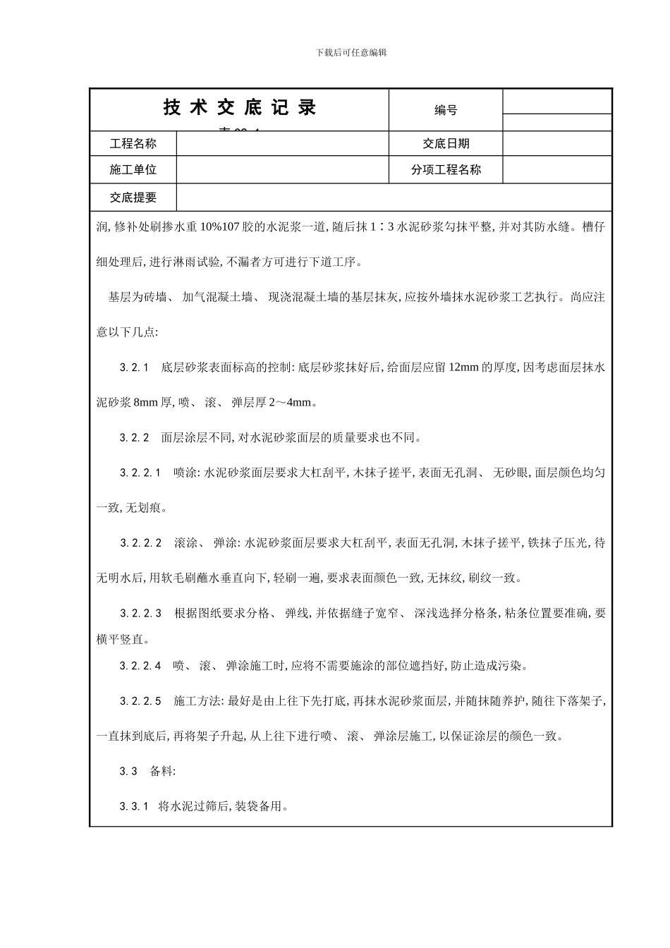 喷涂滚涂弹涂施工工艺模板_第3页