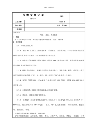 喷涂滚涂弹涂施工工艺模板