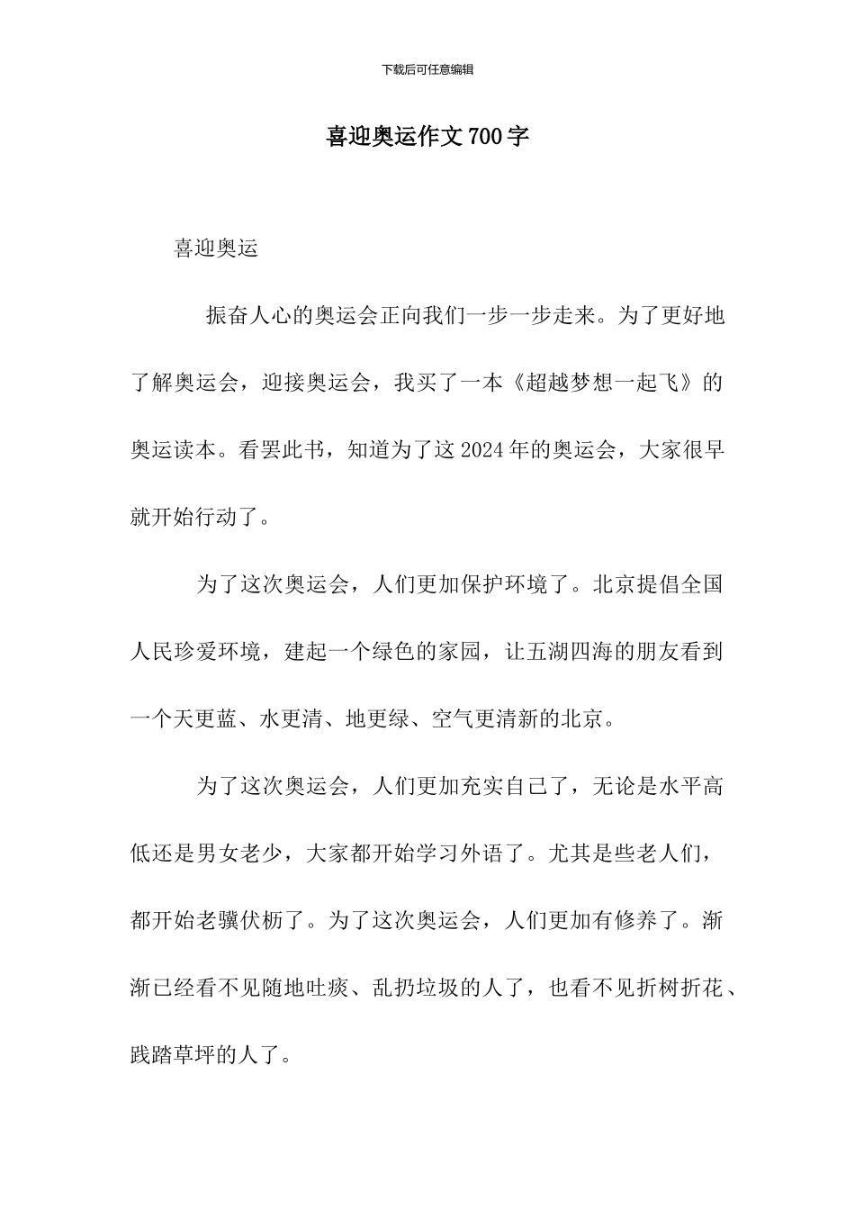 喜迎奥运作文700字_第1页