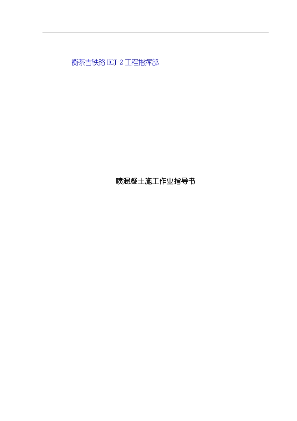喷混凝土施工作业指导书模板_第1页