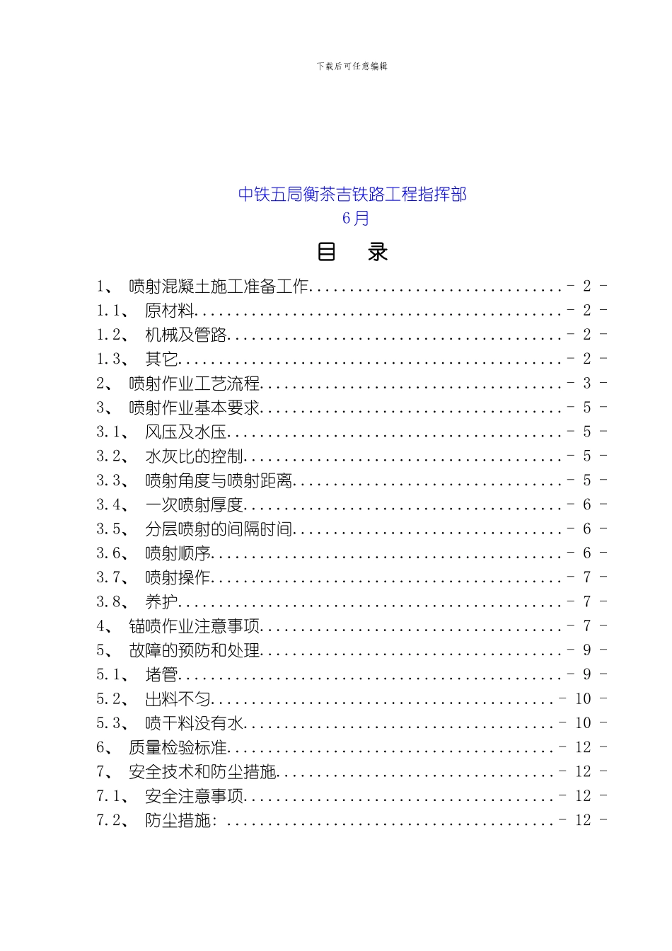 喷混凝土施工作业指导书模板_第2页