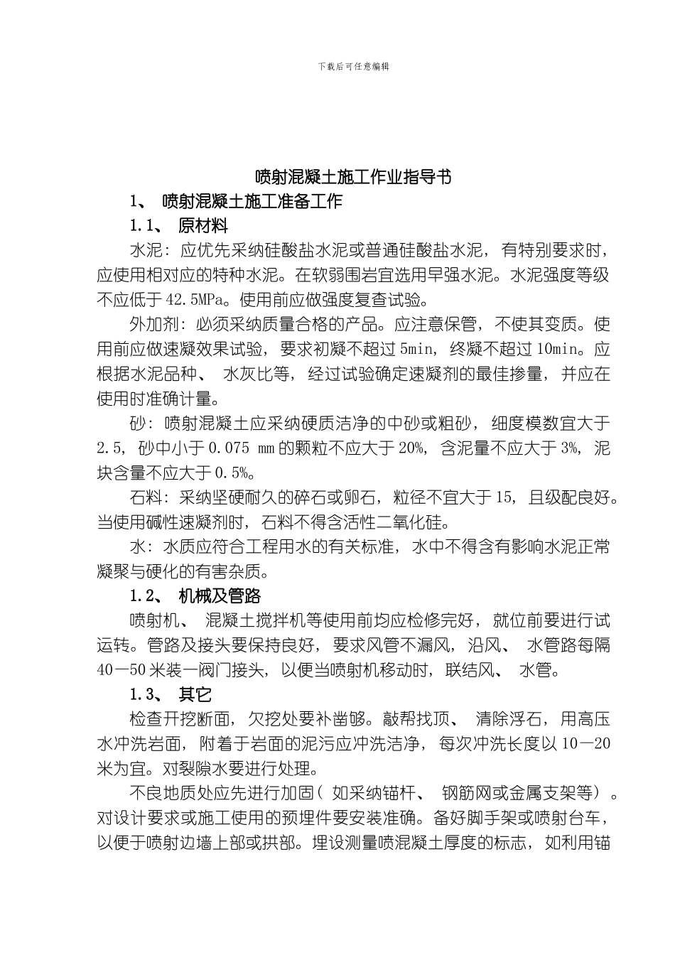 喷混凝土施工作业指导书模板_第3页