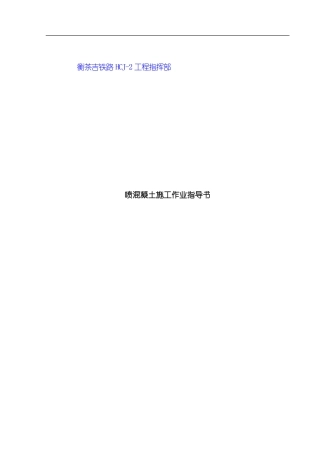 喷混凝土施工作业指导书模板