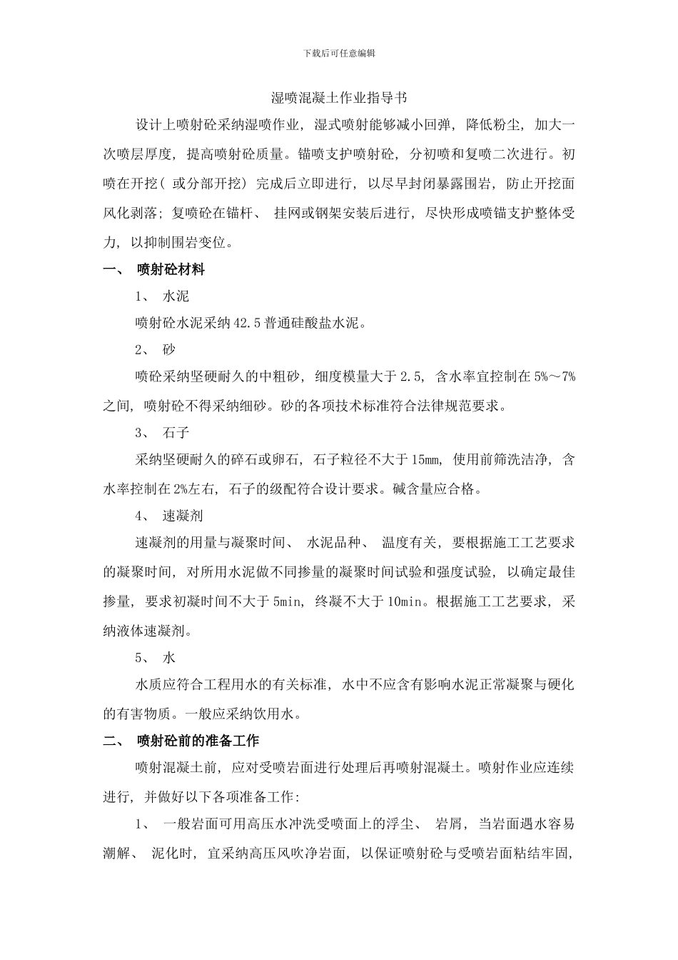 喷射混凝土施工作业指导书样本_第1页