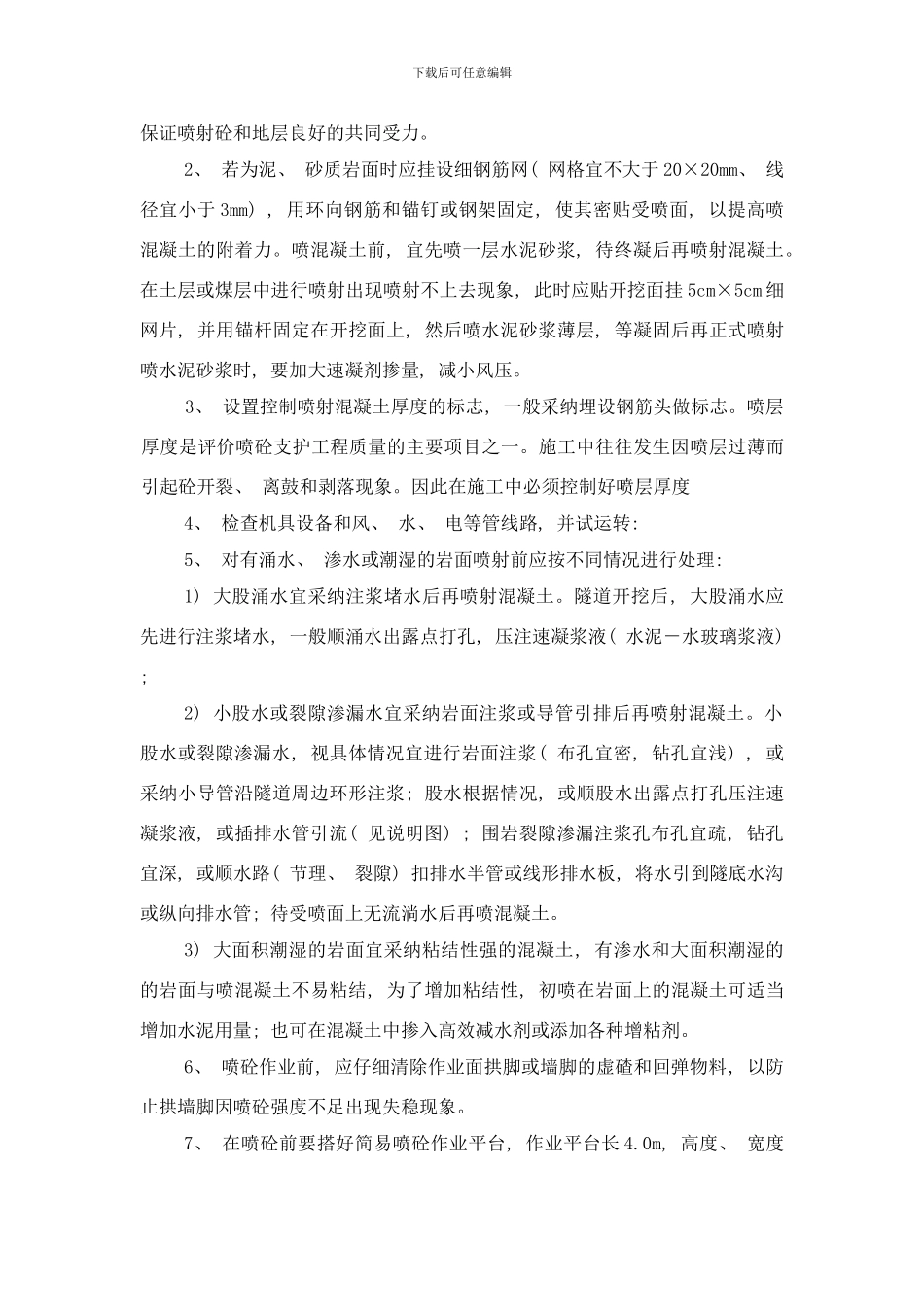 喷射混凝土施工作业指导书样本_第2页