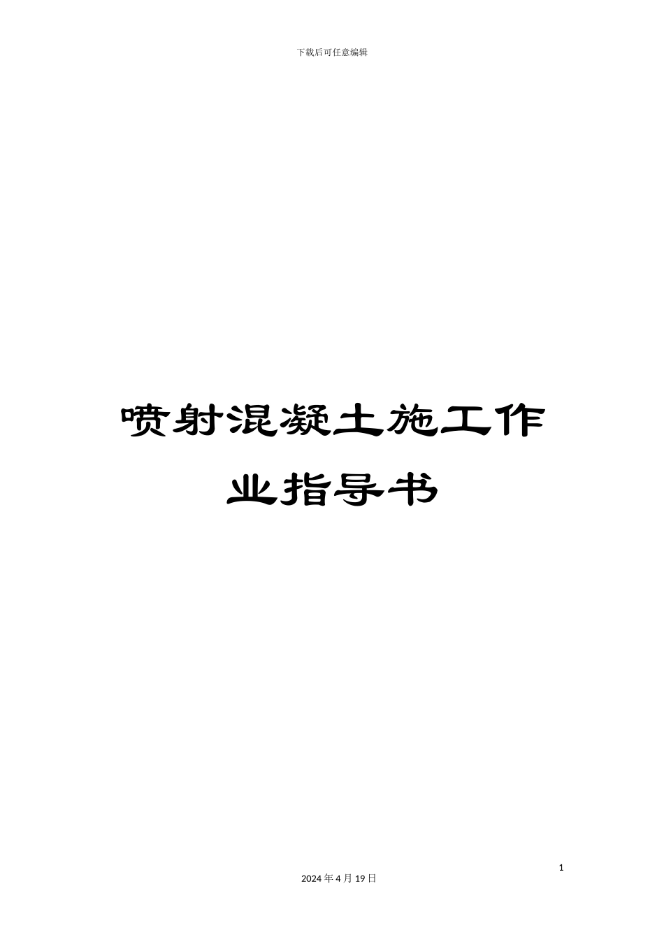 喷射混凝土施工作业指导书_第1页