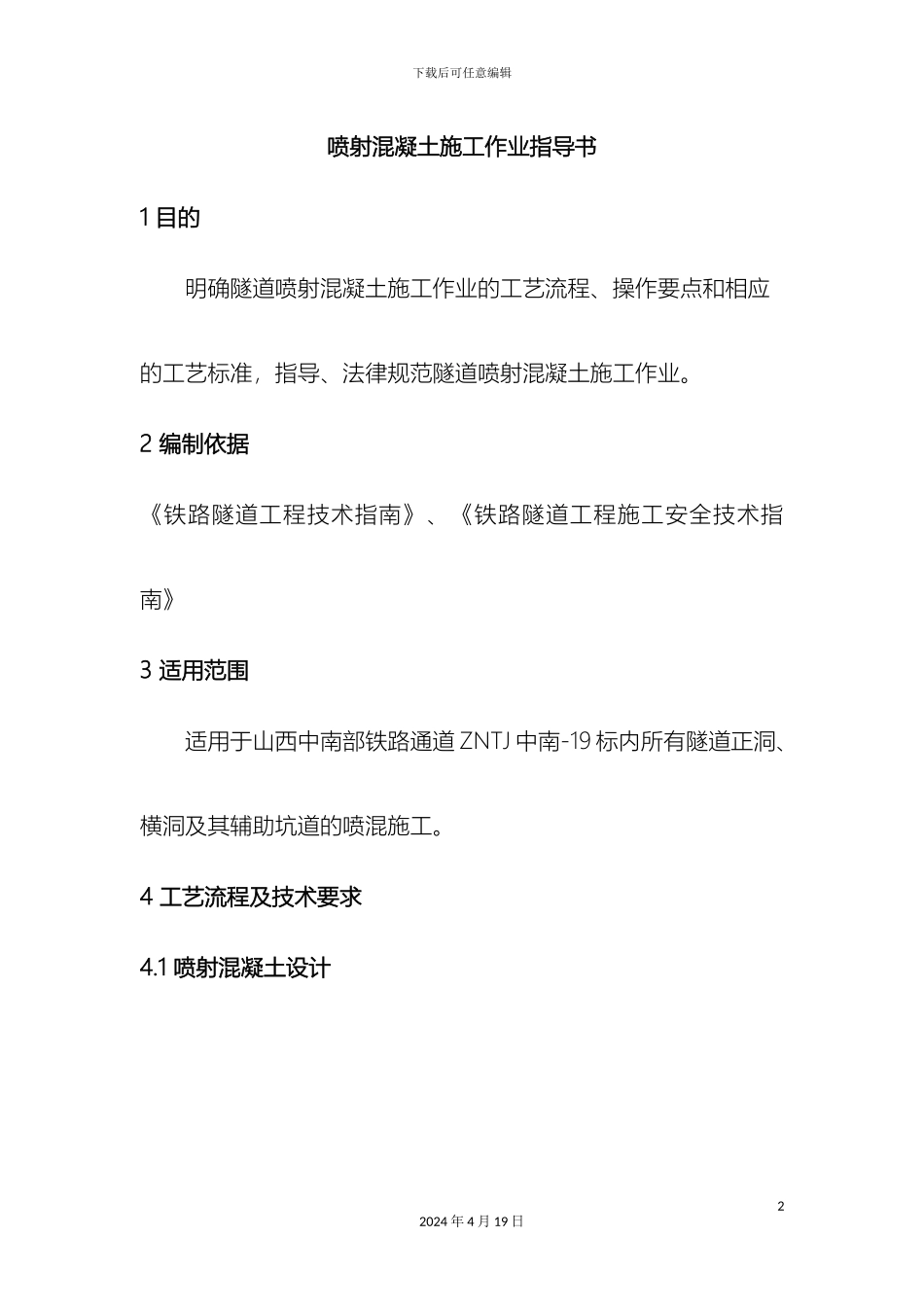 喷射混凝土施工作业指导书_第2页