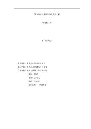 喷粉桩施工组织设计样本