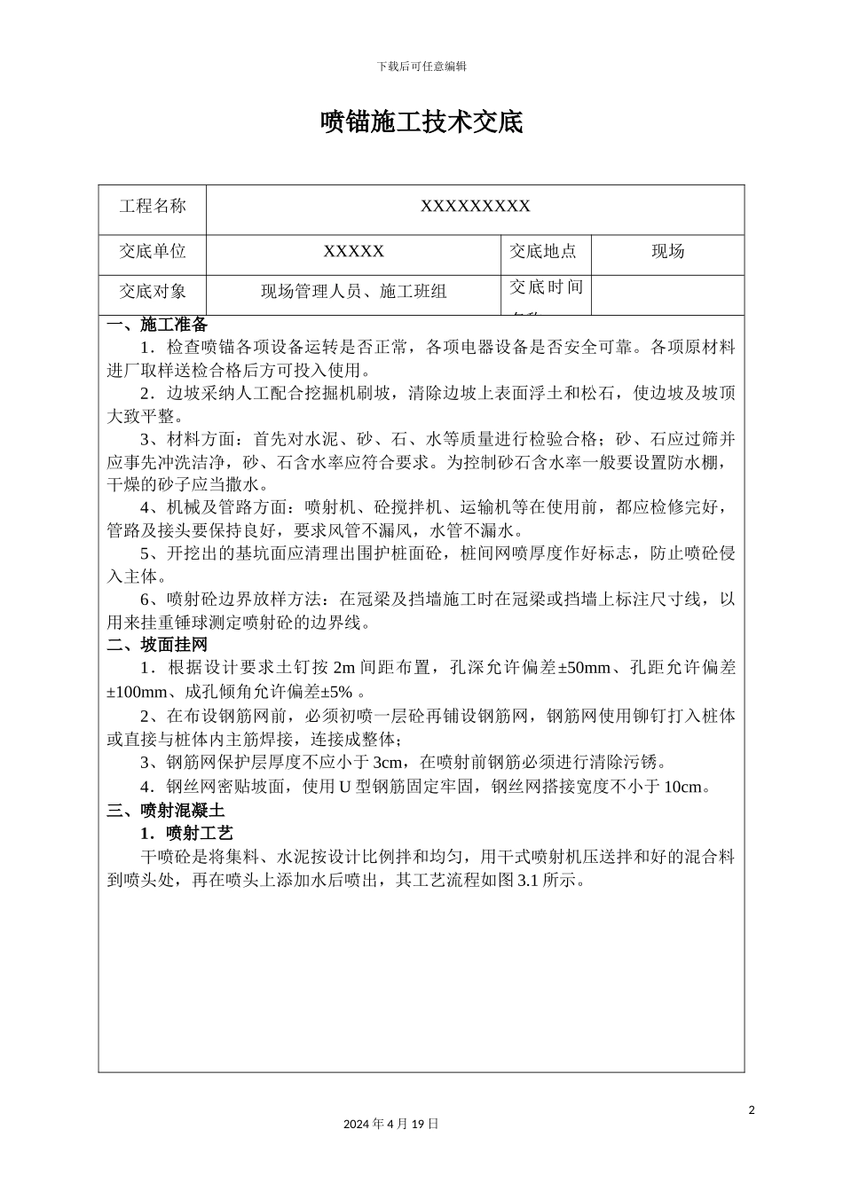 喷锚技术交底_第2页