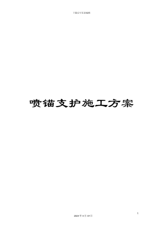 喷锚支护施工方案