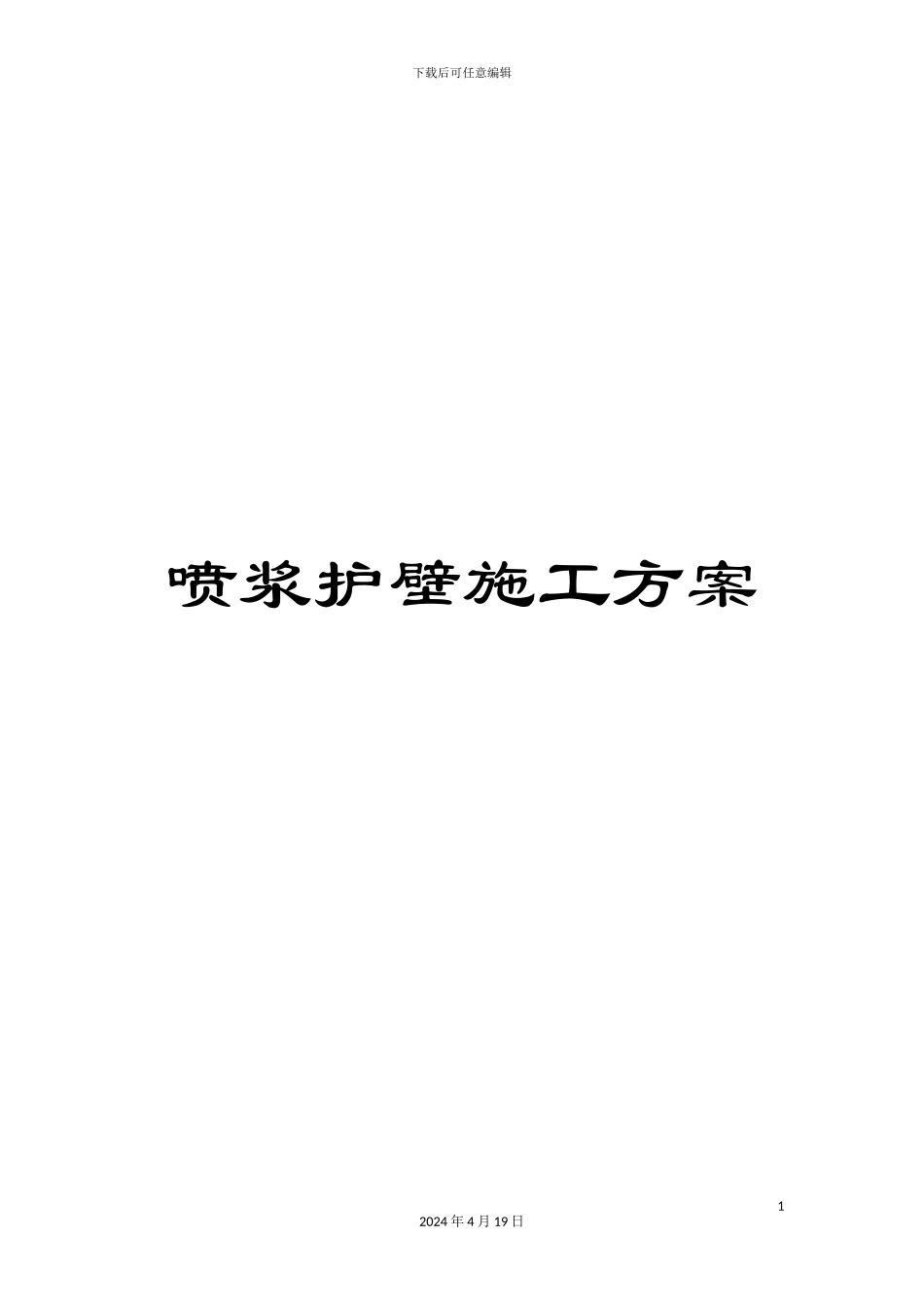 喷浆护壁施工方案_第1页