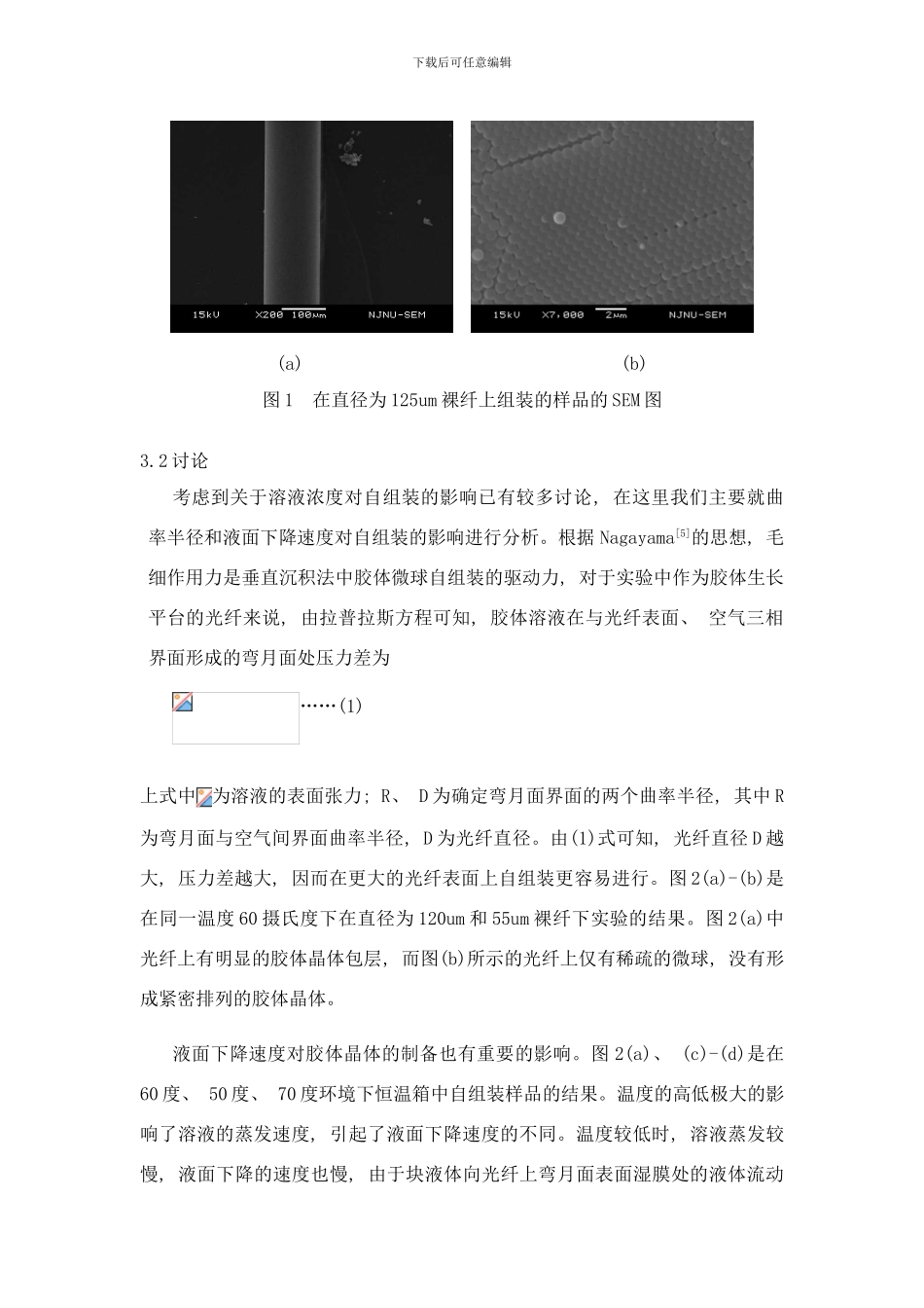 喻平王鸣自组装胶体晶体微结构纤维的实验研究样本_第3页