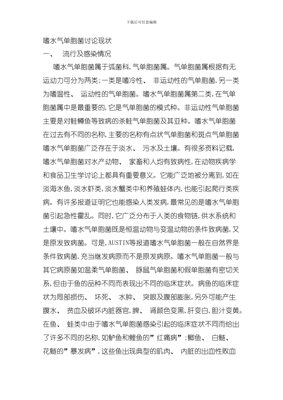 嗜水气单胞菌研究进展模板_第1页