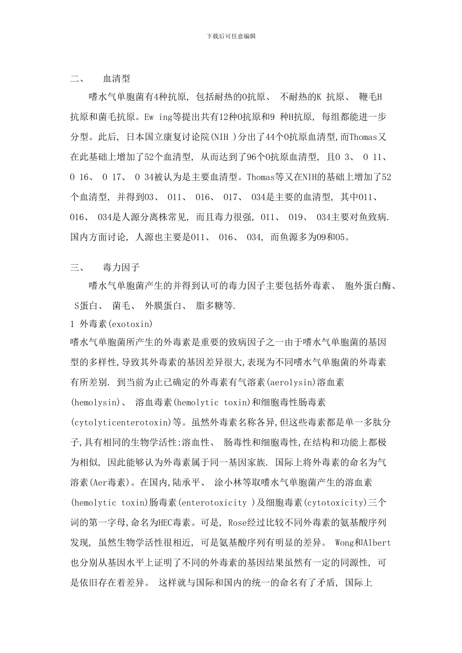 嗜水气单胞菌研究进展样本_第2页