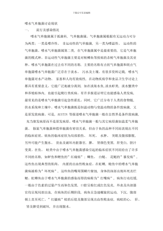 嗜水气单胞菌研究进展样本