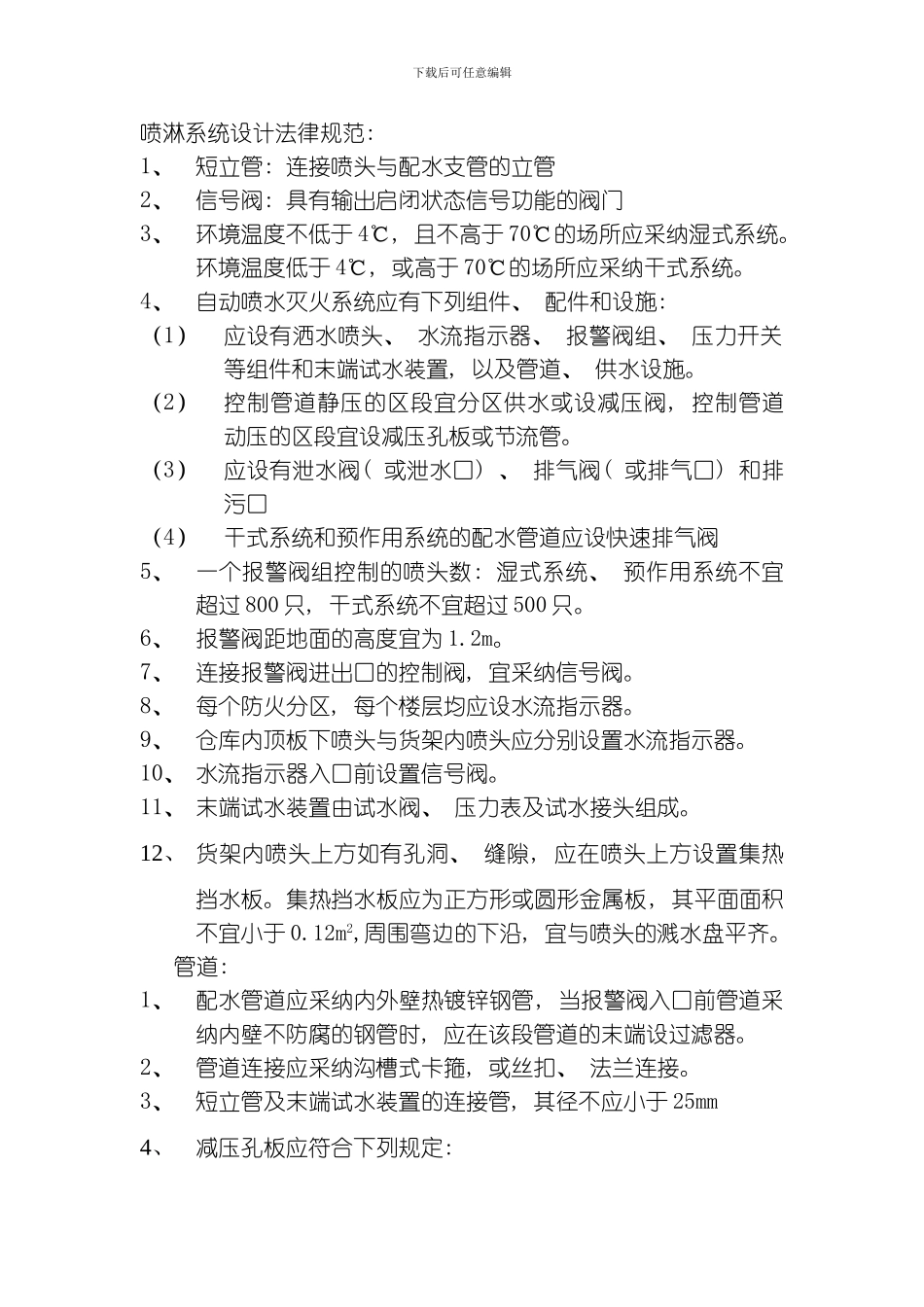 喷淋系统设计规范模板_第1页