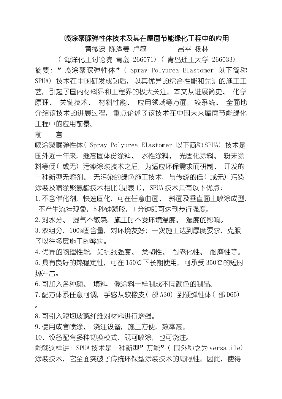 喷涂聚脲弹性体技术及其在屋面节能绿化工程中的应用模板_第1页
