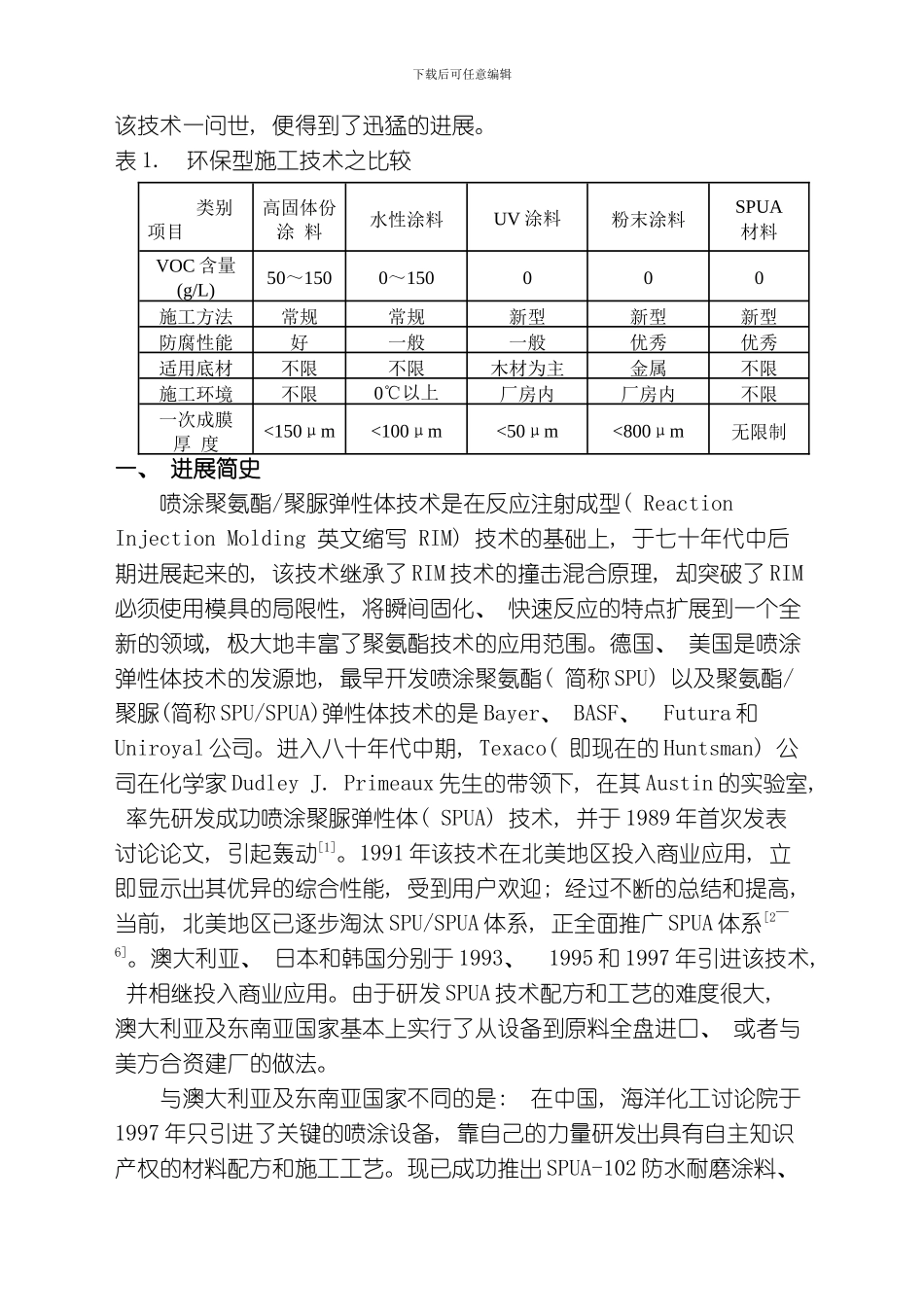 喷涂聚脲弹性体技术及其在屋面节能绿化工程中的应用模板_第2页