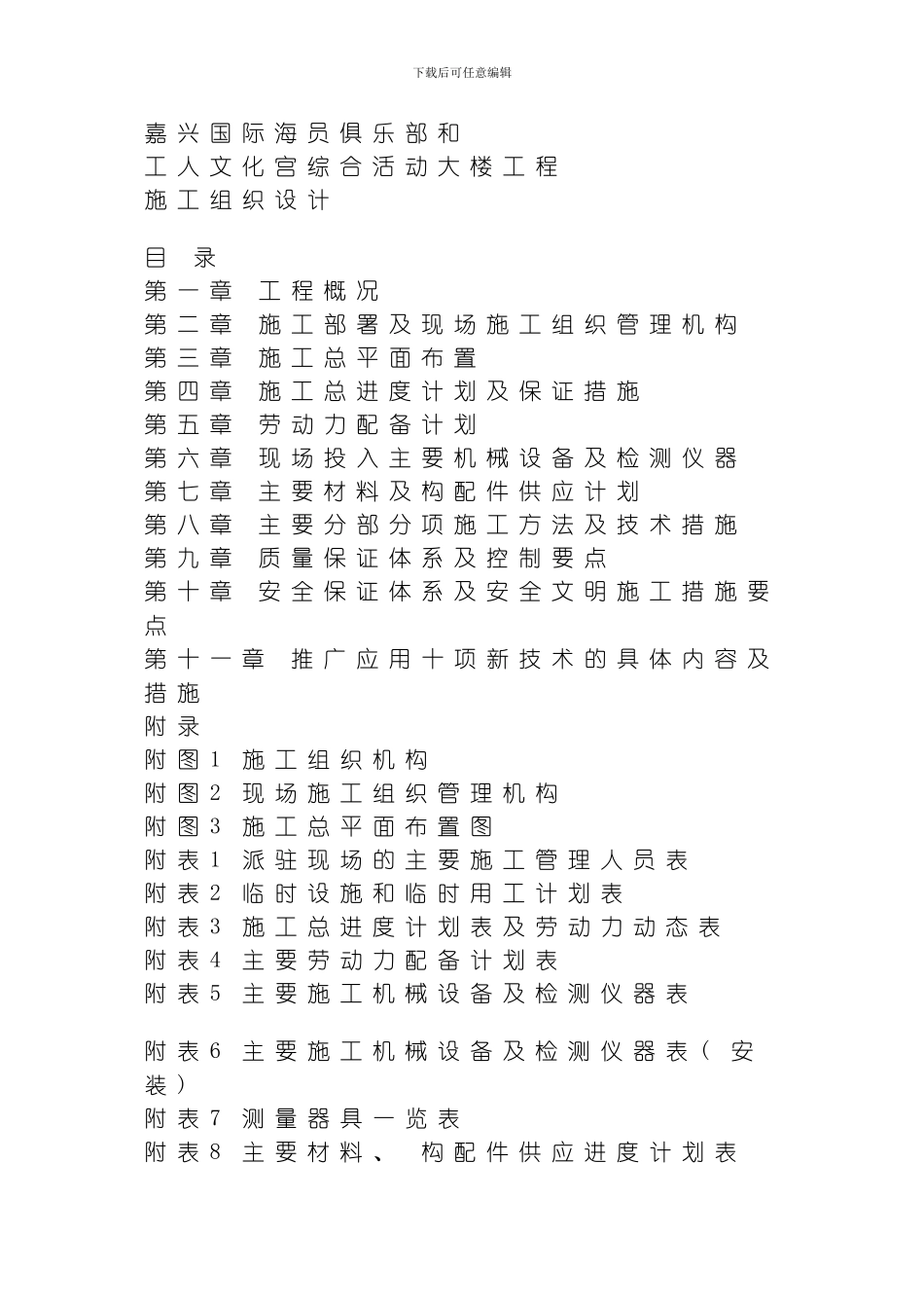 嘉兴国际海员俱乐部施工组织设计方案模板_第1页