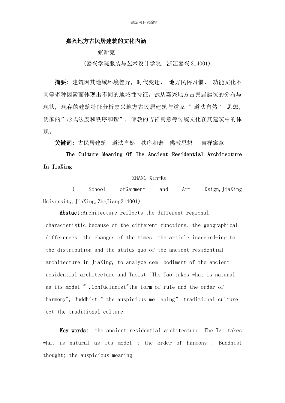 嘉兴地方古民居建筑的文化内涵样本_第1页