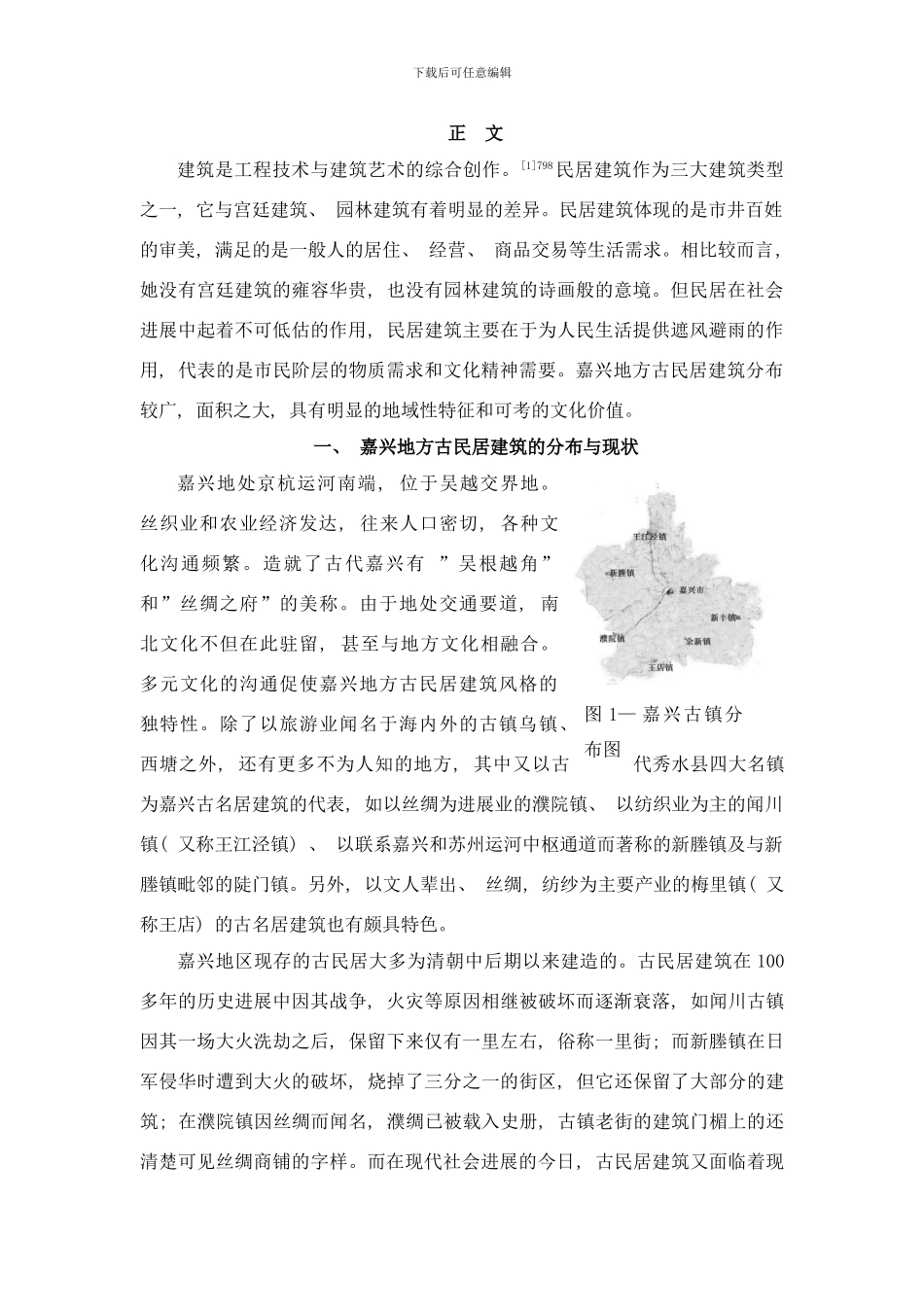 嘉兴地方古民居建筑的文化内涵样本_第2页