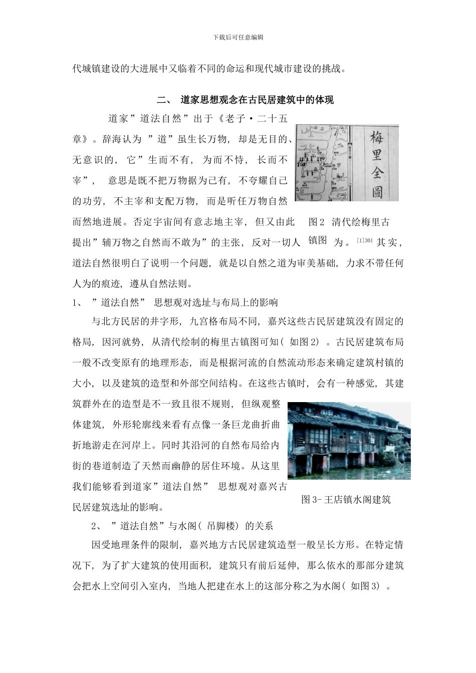 嘉兴地方古民居建筑的文化内涵样本_第3页